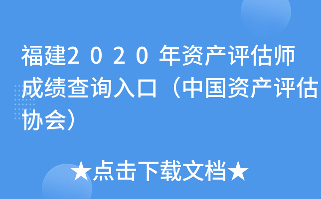 福建2020年资产评估师成绩查询入口（中国资产评估协会）