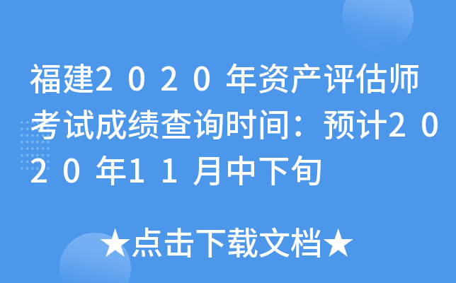 福建2020年资产评估师考试成绩查询时间：预计2020年11月中下旬