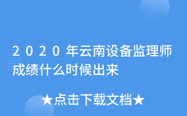 2020年云南设备监理师成绩什么时候出来