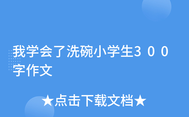 我开云kaiyun(中国)会了洗碗小开云kaiyun(中国)生300字作文