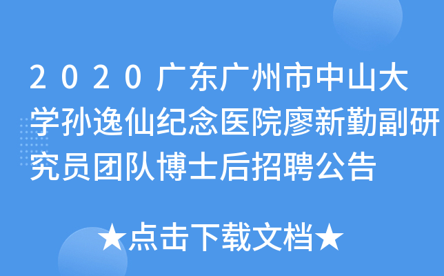 2020广东广州市中山大开云kaiyun(中国)孙逸仙纪念医院廖新勤副研究员团队博士后招聘公告