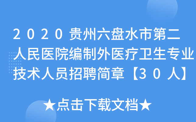 2020贵州六盘水市第二人民医院编制外医疗卫生专业技术人员招聘简章【30人】