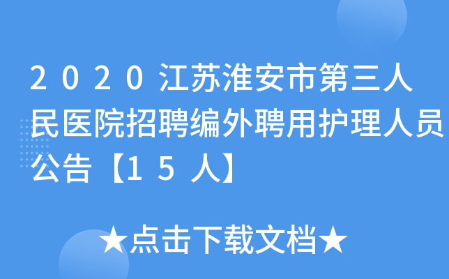 2020江苏淮安市第三人民医院招聘编外聘用护理人员公告【15人】