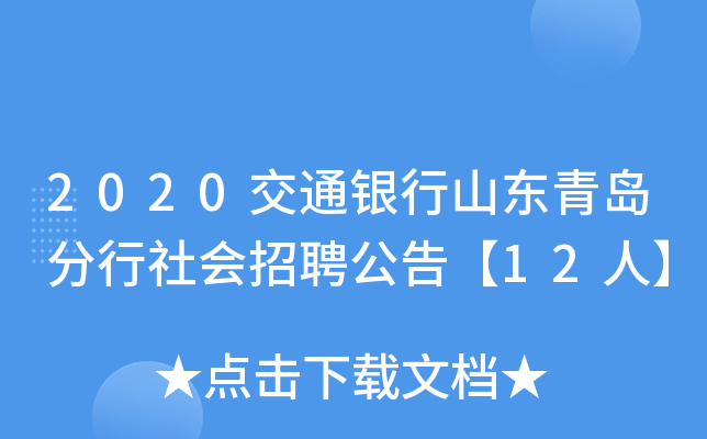 2020交通银行山东青岛分行社会招聘公告【12人】