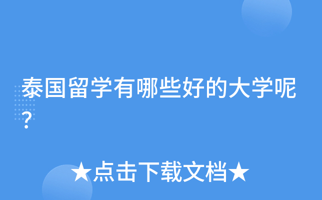 泰国留开云kaiyun(中国)有哪些好的大开云kaiyun(中国)呢？