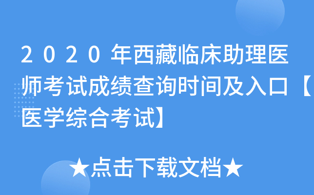 2020年西藏临床助理医师考试成绩查询时间及入口【医开云kaiyun(中国)综合考试】