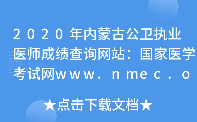 2020(ni)ɹŹl(wi)(zh)I(y)t(y)ɿԃW(wng)վt(y)W(xu)ԇW(wng)www.nmec.org.cn