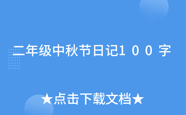 二年级中秋节日记100字