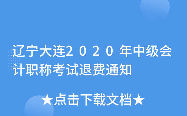 ��������2020���м����ְ�ƿ����˷�֪ͨ