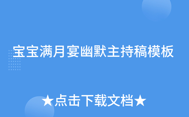 宝宝满月宴幽默主持稿模板