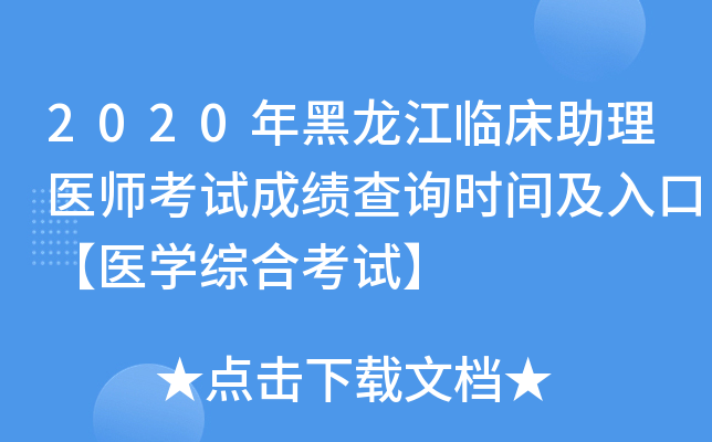 2020年黑龙江临床助理医师考试成绩查询时间及入口【医开云kaiyun(中国)综合考试】