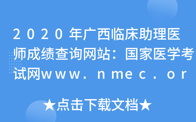 2020年广西临床助理医师成绩查询网站：国家医开云kaiyun(中国)考试网www.nmec.org.cn