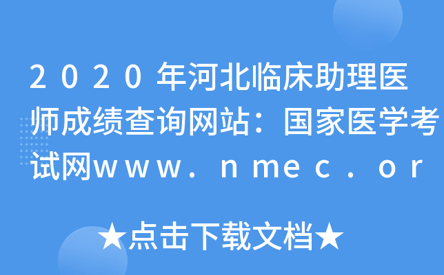 2020年河北临床助理医师成绩查询网站：国家医开云kaiyun(中国)考试网www.nmec.org.cn
