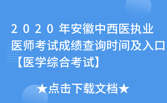2020年安徽中西医执业医师考试成绩查询时间及入口【医开云kaiyun(中国)综合考试】
