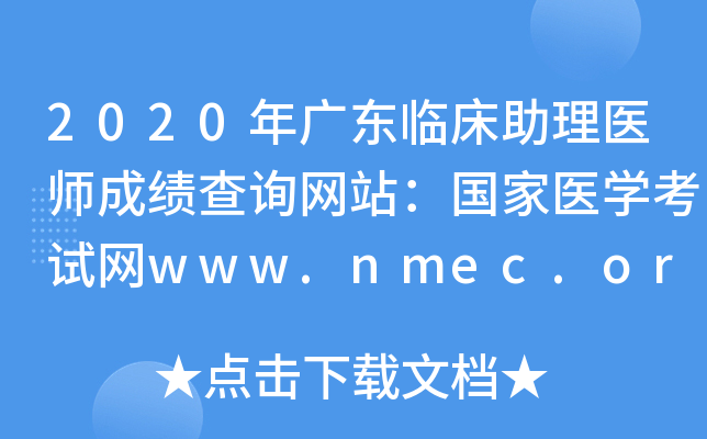 2020年广东临床助理医师成绩查询网站：国家医开云kaiyun(中国)考试网www.nmec.org.cn