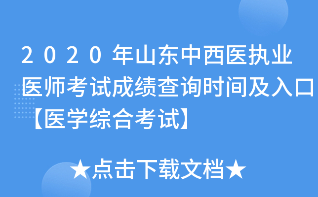 2020年山东中西医执业医师考试成绩查询时间及入口【医开云kaiyun(中国)综合考试】