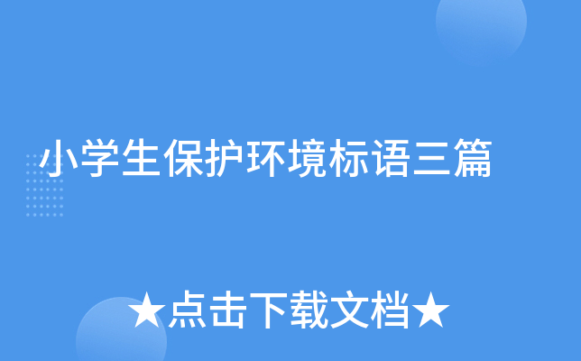 小开云kaiyun(中国)生保护环境标语三篇