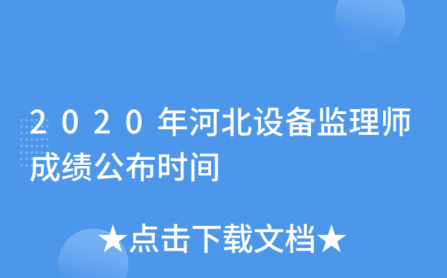 2020年河北设备监理师成绩公布时间