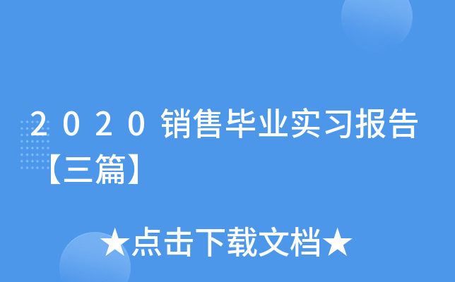 2020销售毕业实习报告【三篇】