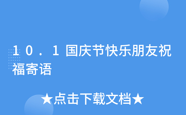 10.1国庆节快乐朋友祝福寄语