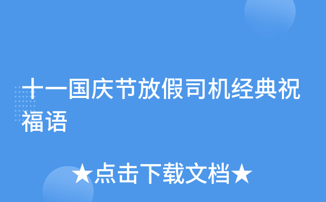 十一国庆节放假司机经典祝福语