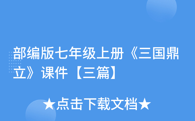 部编版七年级上册《三国鼎立》课件【三篇】