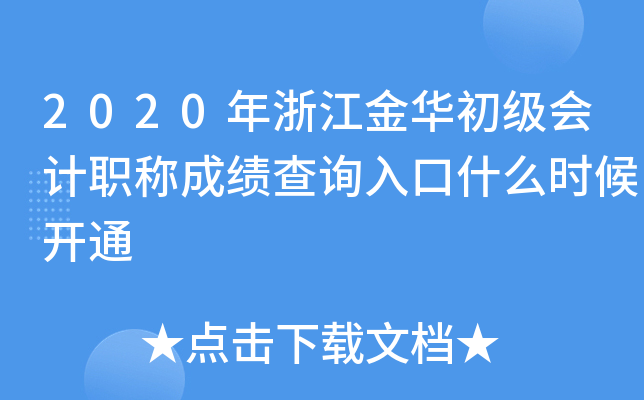 2020���㽭�𻪳������ְ�Ƴɼ���ѯ���ʲôʱ��ͨ