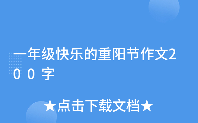 一年级快乐的重阳节作文200字