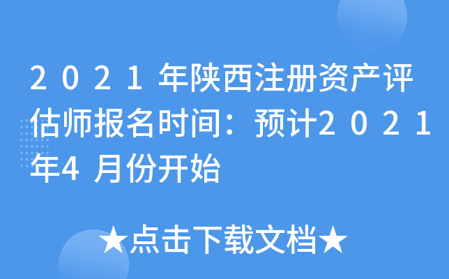 2021年陕西注册资产评估师报名时间：预计2021年4月份开始