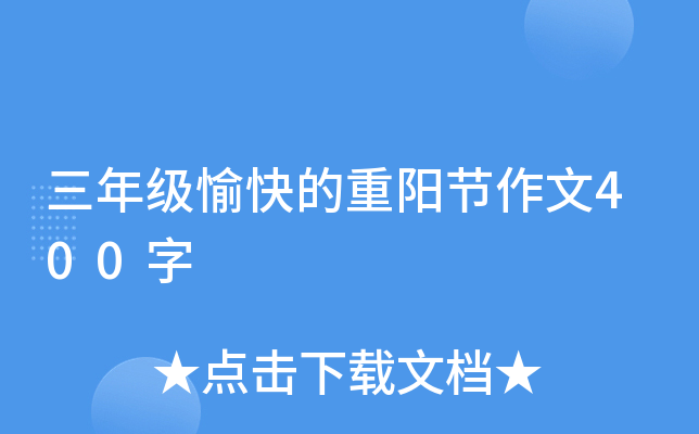 三年级愉快的重阳节作文400字
