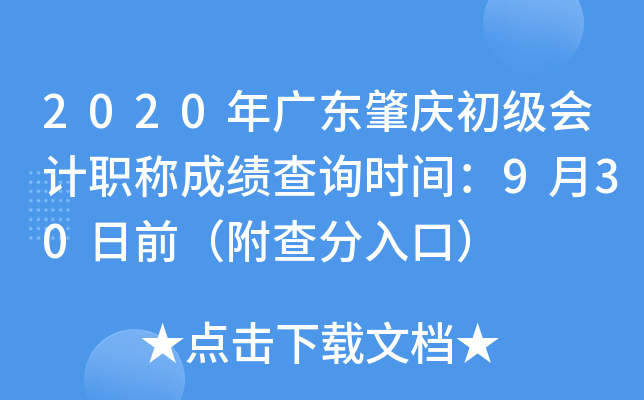 2020��㶫����������ְ�Ƴɼ���ѯʱ�䣺9��30��ǰ���������ڣ�