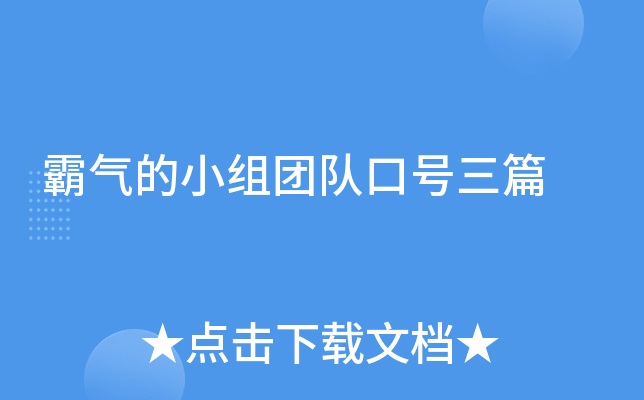 霸气的小组团队口号三篇