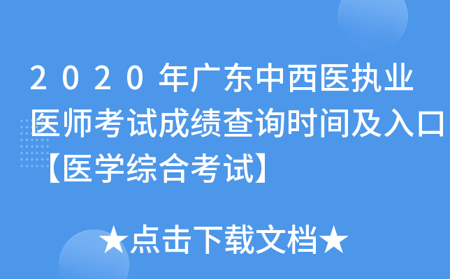 2020年广东中西医执业医师考试成绩查询时间及入口【医开云kaiyun(中国)综合考试】