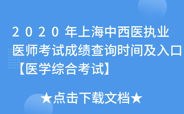 2020年上海中西医执业医师考试成绩查询时间及入口【医开云kaiyun(中国)综合考试】