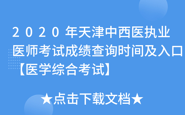 2020年天津中西医执业医师考试成绩查询时间及入口【医开云kaiyun(中国)综合考试】