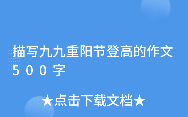描写九九重阳节登高的作文500字