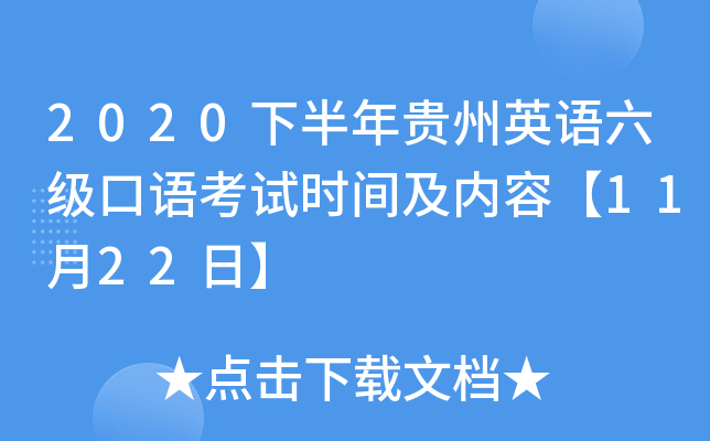2020下半年贵州英语六级口语考试时间及内容【11月22日】
