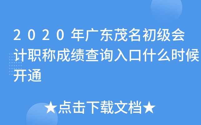 2020��㶫ï���������ְ�Ƴɼ���ѯ���ʲôʱ��ͨ