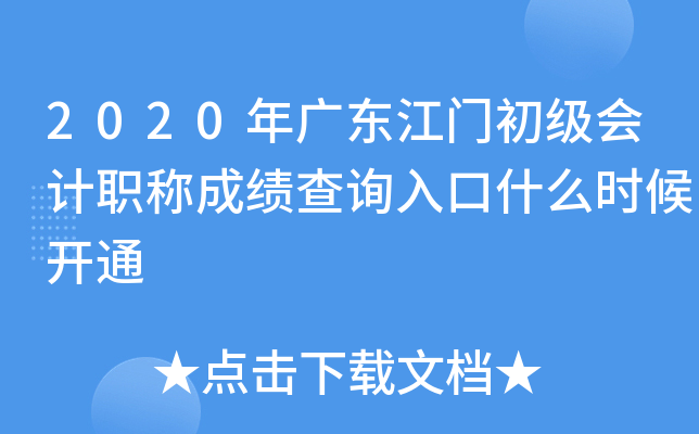 2020��㶫���ų������ְ�Ƴɼ���ѯ���ʲôʱ��ͨ