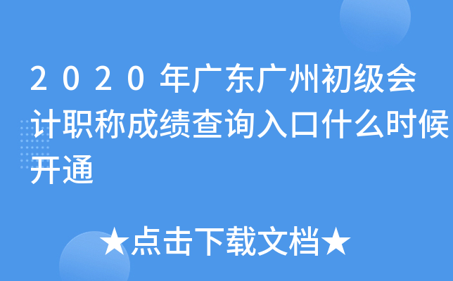 2020年广东广州初级会计职称成绩查询入口什么时候开通