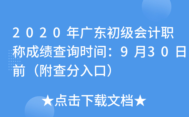 2020年广东初级会计职称成绩查询时间：9月30日前（附查分入口）