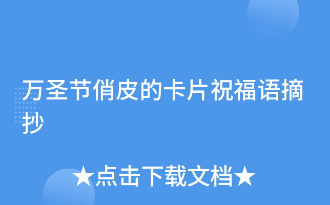 万圣节俏皮的卡片祝福语摘抄