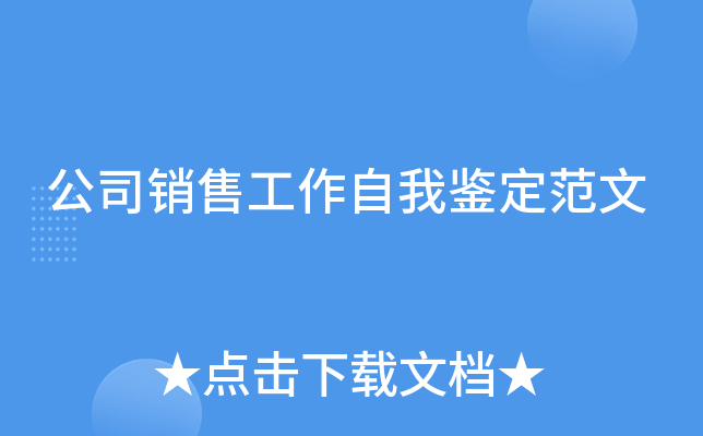 公司销售工作自我鉴定范文