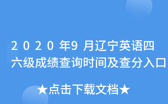 2020年9月辽宁英语四六级成绩查询时间及查分入口