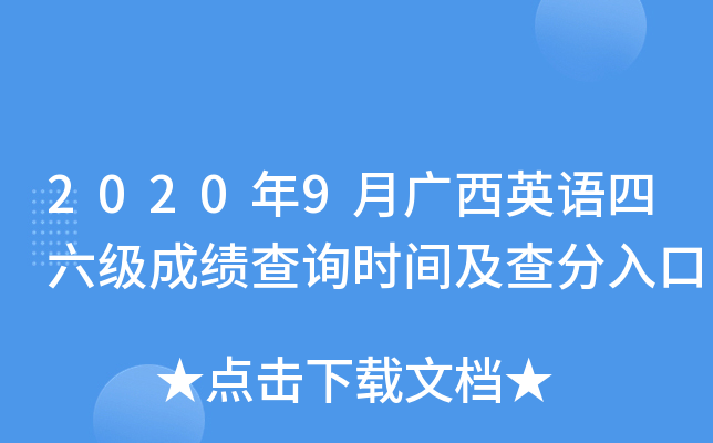 2020年9月广西英语四六级成绩查询时间及查分入口