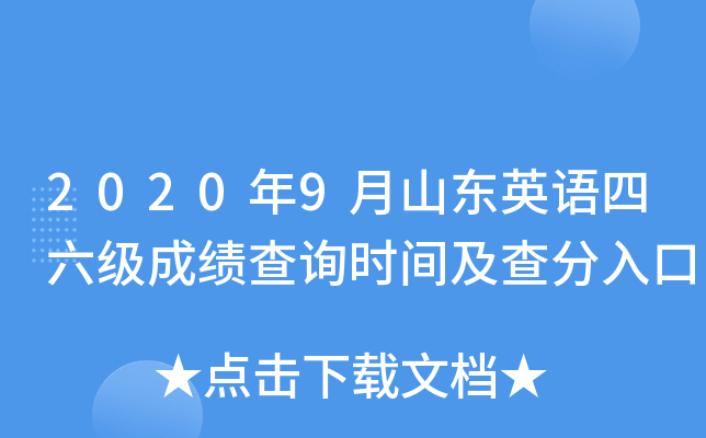 2020年9月山东英语四六级成绩查询时间及查分入口