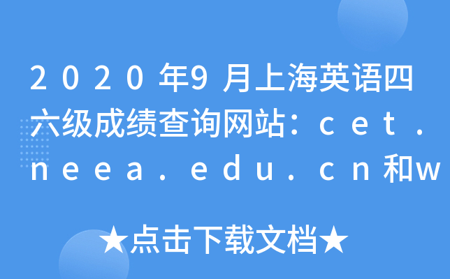2020年9月上海英语四六级成绩查询网站：cet.neea.edu.cn和www.chsi.com.cn/cet