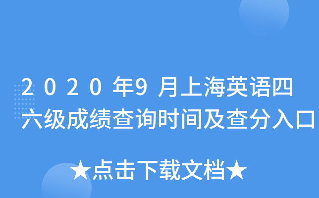 2020年9月上海英语四六级成绩查询时间及查分入口