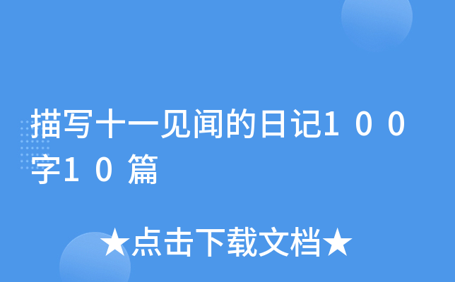 茑ʮһҊӛ10010ƪ