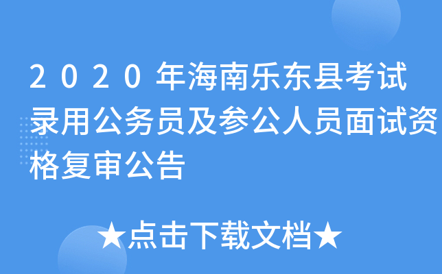 2020年海南乐东县考试录用公务员及参公人员面试资格复审公告